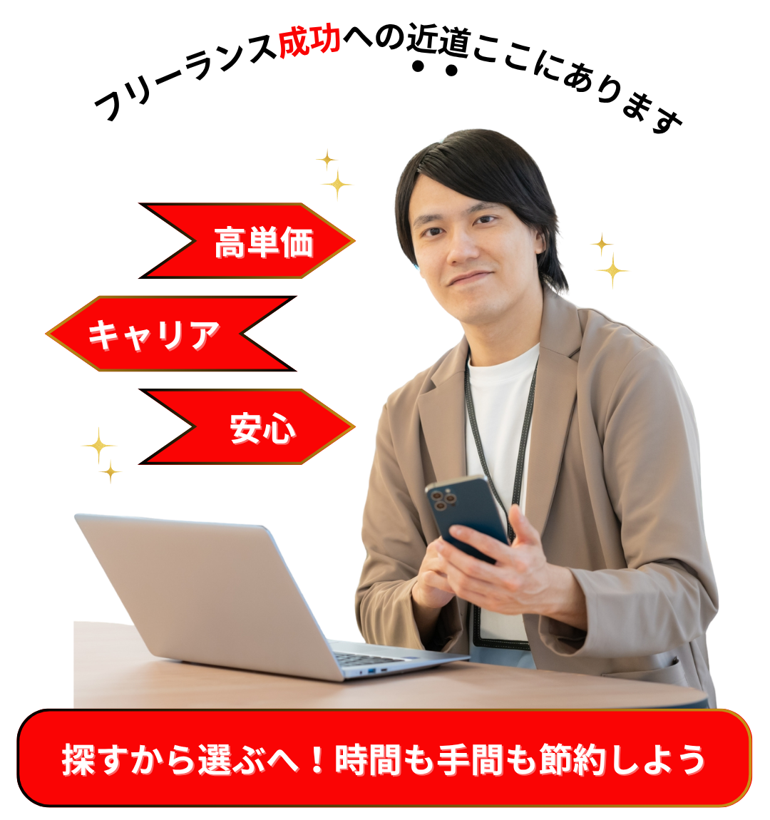 メリット|【これフリ】リモート案件・高単価案件|フリーランスITエンジニアに寄り添うエージェント