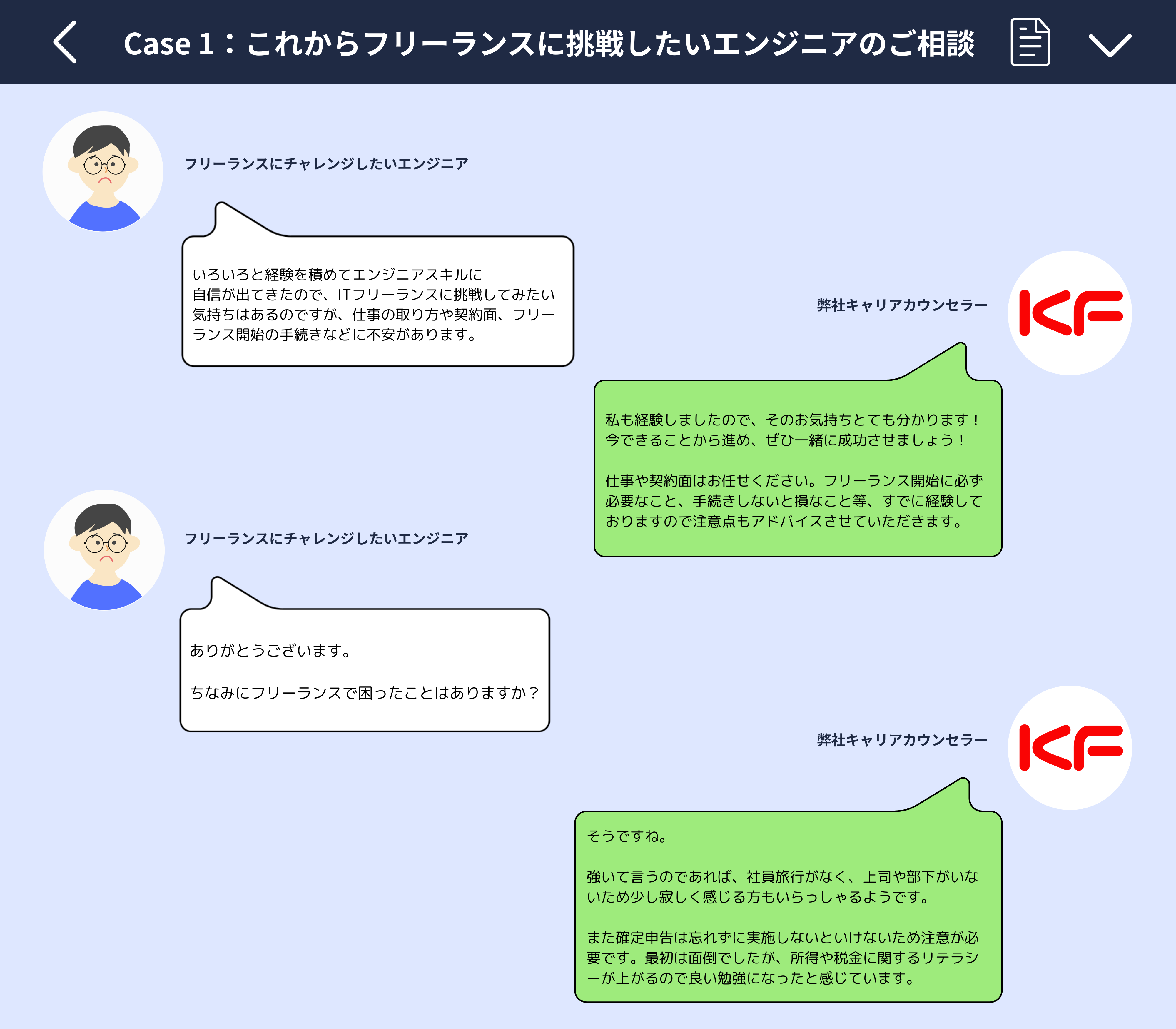 ご相談例|【これフリ】リモート案件・高単価案件|フリーランスITエンジニアに寄り添うエージェント