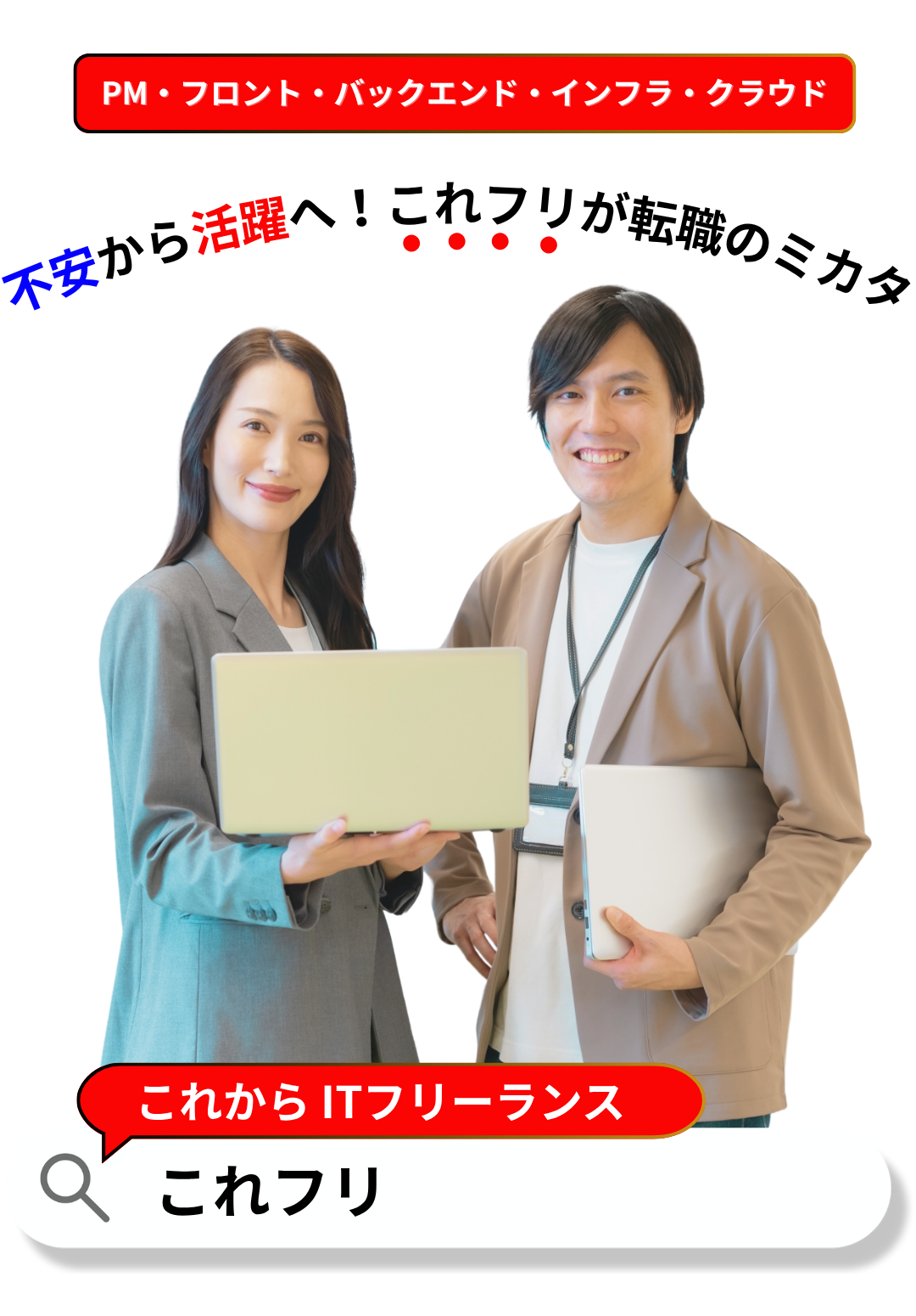 【これフリ】リモート案件・高単価案件｜フリーランスITエンジニアに寄り添うエージェント